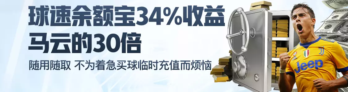 华体会体育手机版余额宝34%收益马云的30倍
